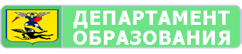 Департамент образования мэрии города Архангельска